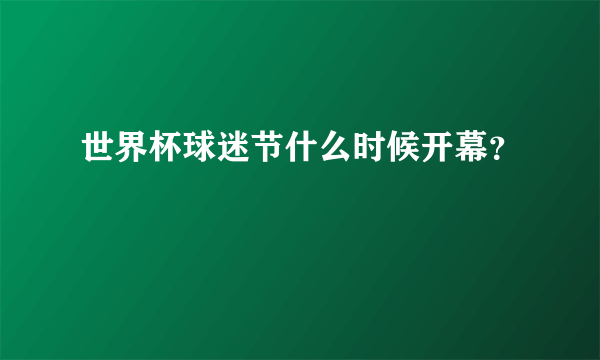 世界杯球迷节什么时候开幕？