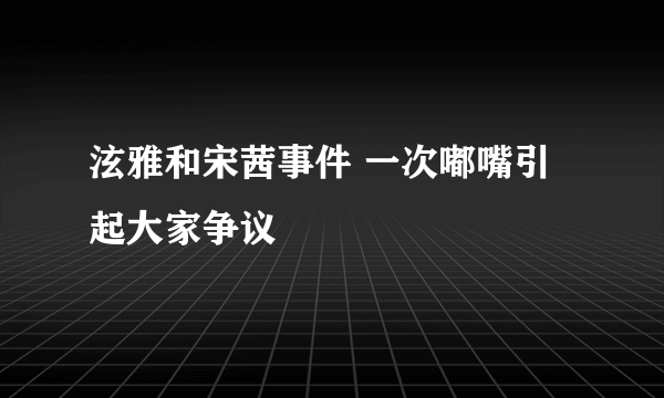 泫雅和宋茜事件 一次嘟嘴引起大家争议