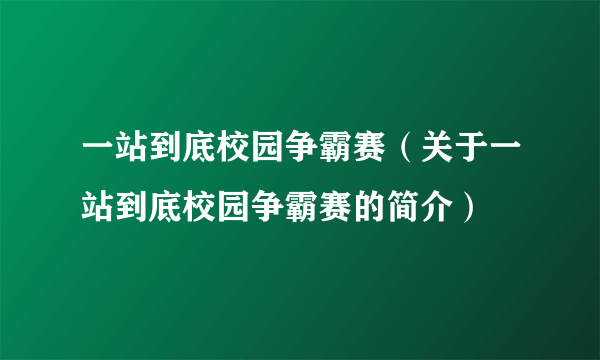 一站到底校园争霸赛（关于一站到底校园争霸赛的简介）