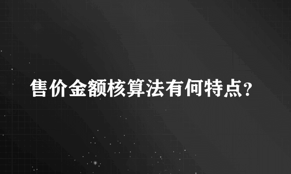 售价金额核算法有何特点？