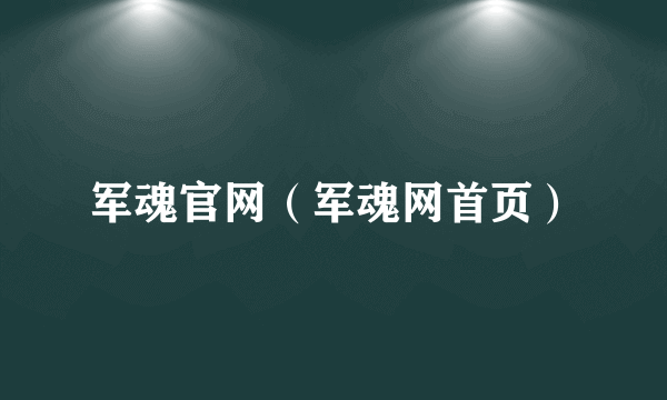 军魂官网（军魂网首页）