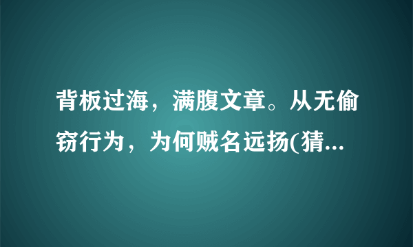 背板过海，满腹文章。从无偷窃行为，为何贼名远扬(猜一动物)