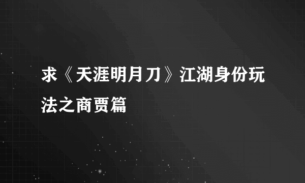 求《天涯明月刀》江湖身份玩法之商贾篇