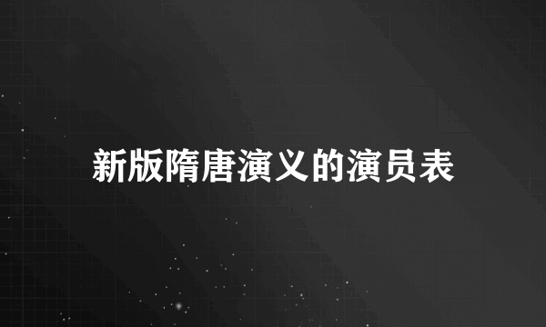 新版隋唐演义的演员表