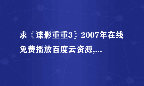 求《谍影重重3》2007年在线免费播放百度云资源,马特·达蒙主演的