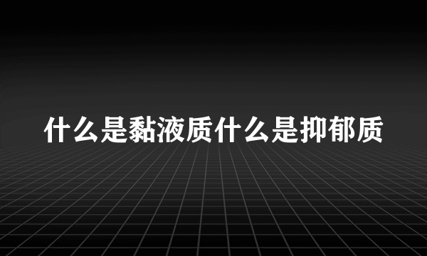 什么是黏液质什么是抑郁质