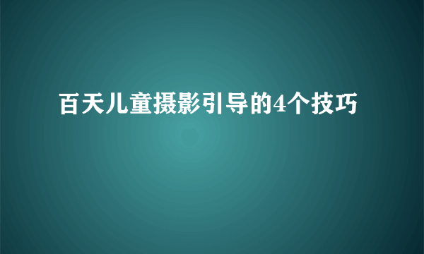 百天儿童摄影引导的4个技巧