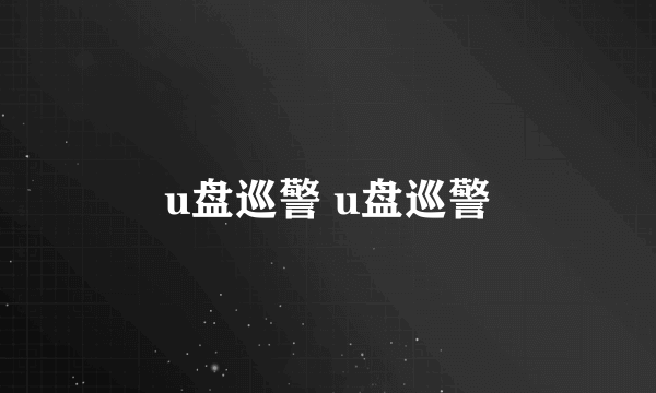 u盘巡警 u盘巡警