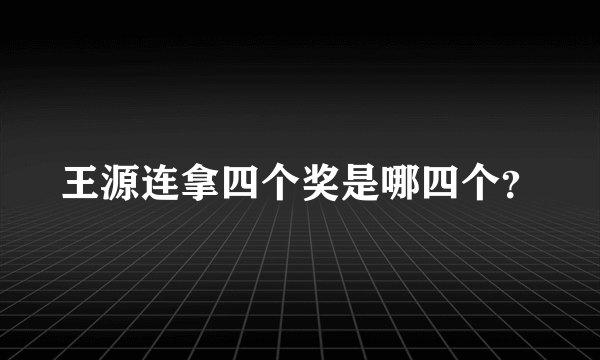 王源连拿四个奖是哪四个？