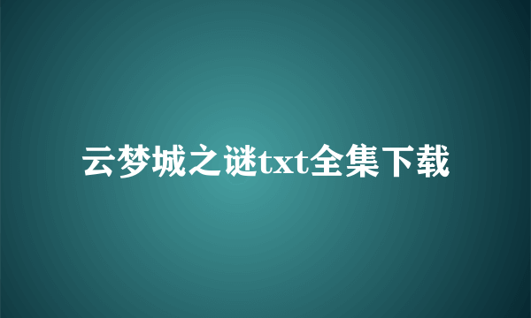 云梦城之谜txt全集下载