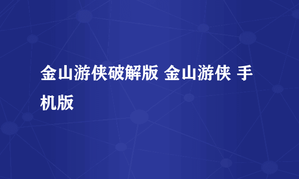 金山游侠破解版 金山游侠 手机版