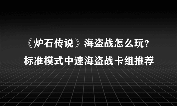 《炉石传说》海盗战怎么玩？标准模式中速海盗战卡组推荐