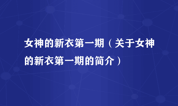 女神的新衣第一期（关于女神的新衣第一期的简介）