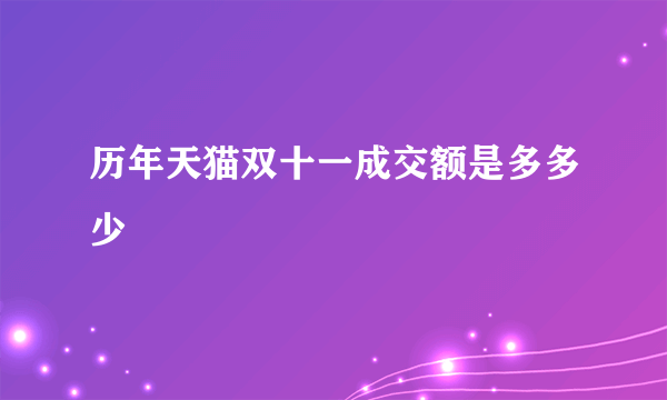 历年天猫双十一成交额是多多少