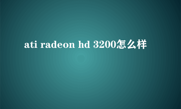 ati radeon hd 3200怎么样