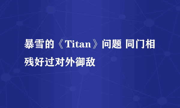 暴雪的《Titan》问题 同门相残好过对外御敌