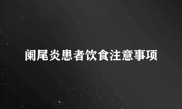 阑尾炎患者饮食注意事项