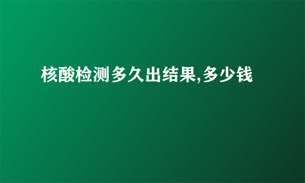 核酸检测多久出结果,多少钱