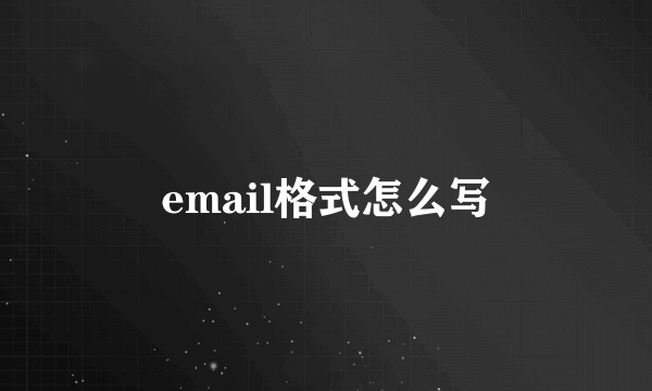 email格式怎么写