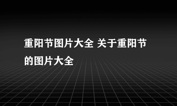 重阳节图片大全 关于重阳节的图片大全