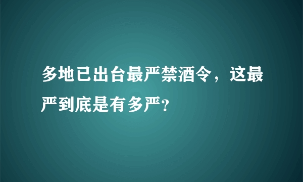 多地已出台最严禁酒令，这最严到底是有多严？