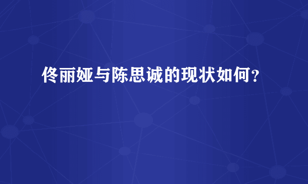 佟丽娅与陈思诚的现状如何？