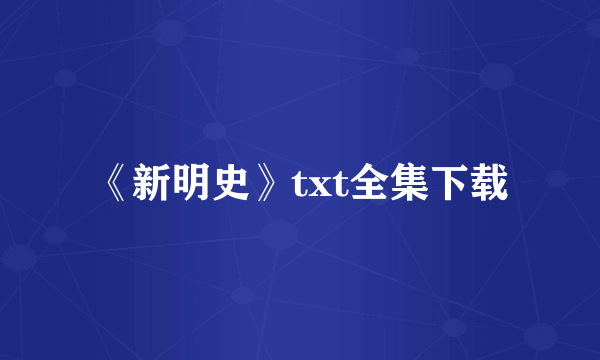 《新明史》txt全集下载