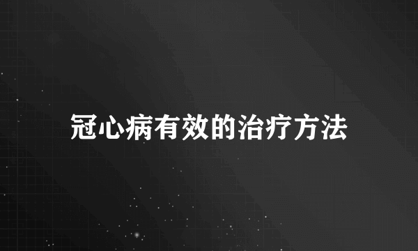 冠心病有效的治疗方法