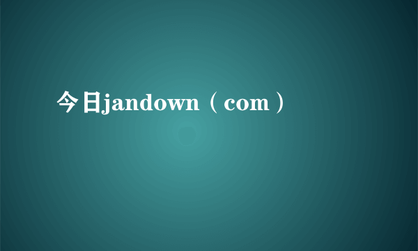 今日jandown（com）