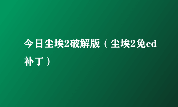 今日尘埃2破解版（尘埃2免cd补丁）