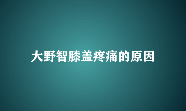 大野智膝盖疼痛的原因