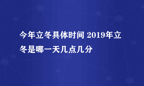 今年立冬具体时间 2019年立冬是哪一天几点几分