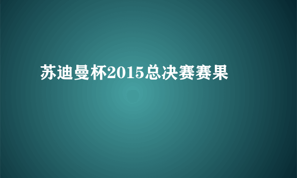 苏迪曼杯2015总决赛赛果