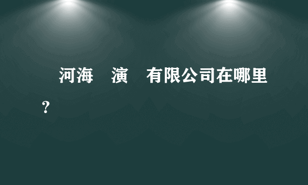 銀河海潤演藝有限公司在哪里？