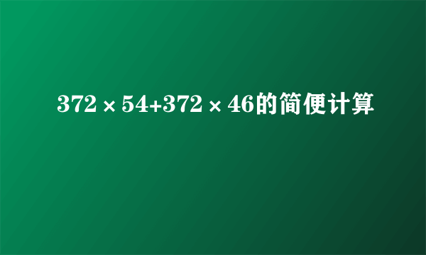 372×54+372×46的简便计算