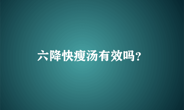 六降快瘦汤有效吗？