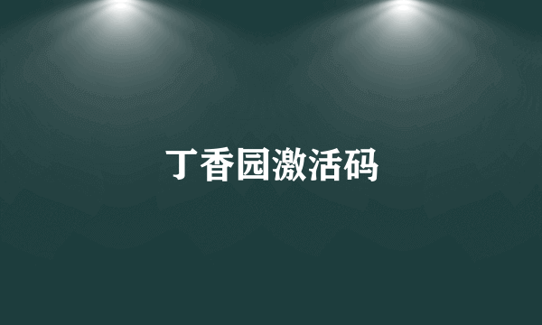 丁香园激活码