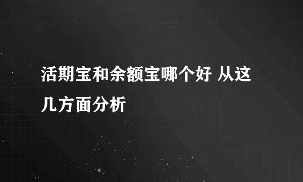 活期宝和余额宝哪个好 从这几方面分析