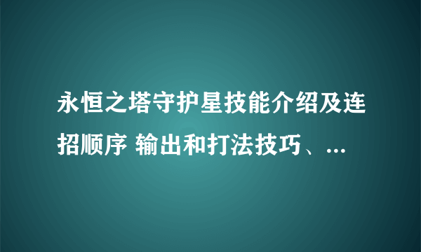 永恒之塔守护星技能介绍及连招顺序 输出和打法技巧、武器选择