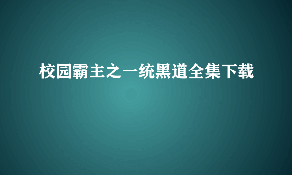 校园霸主之一统黑道全集下载