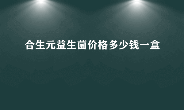 合生元益生菌价格多少钱一盒