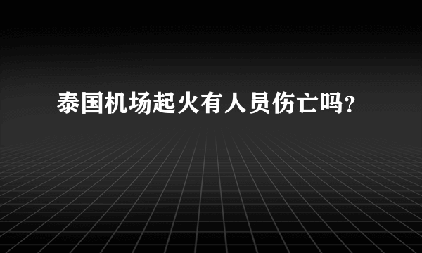 泰国机场起火有人员伤亡吗？