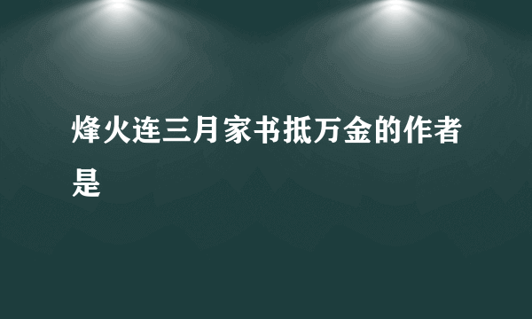 烽火连三月家书抵万金的作者是