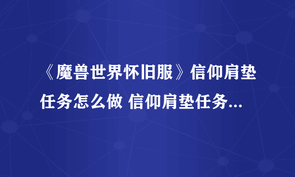 《魔兽世界怀旧服》信仰肩垫任务怎么做 信仰肩垫任务完成方法分享