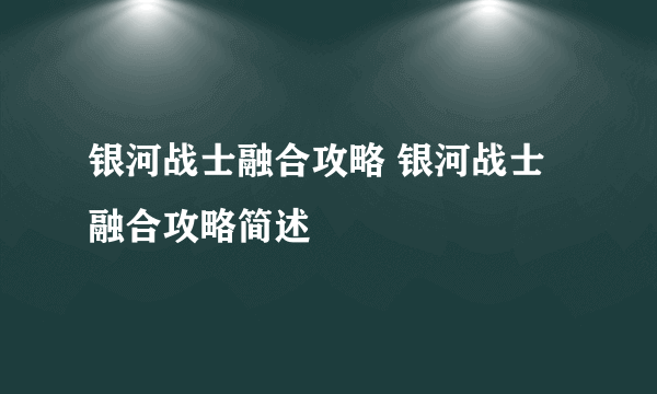 银河战士融合攻略 银河战士融合攻略简述