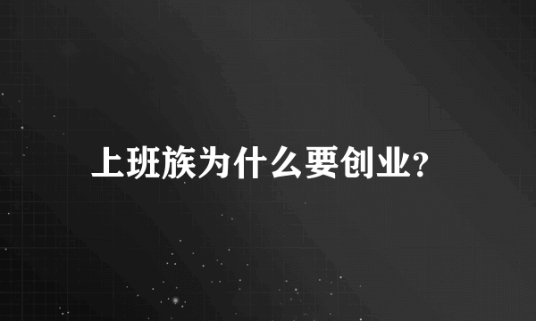 上班族为什么要创业？