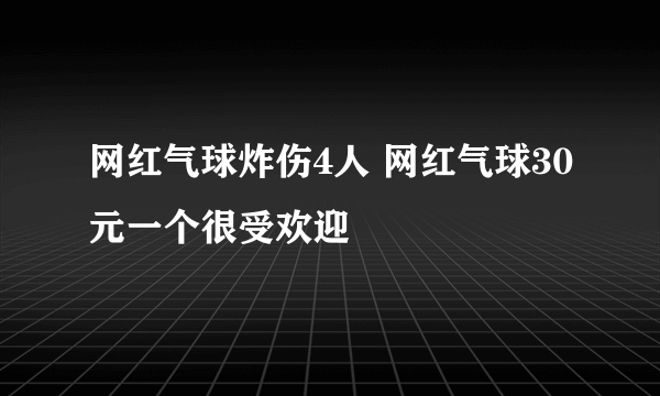 网红气球炸伤4人 网红气球30元一个很受欢迎