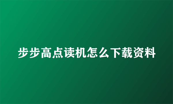 步步高点读机怎么下载资料