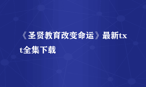 《圣贤教育改变命运》最新txt全集下载