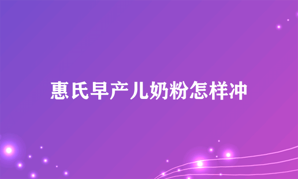 惠氏早产儿奶粉怎样冲